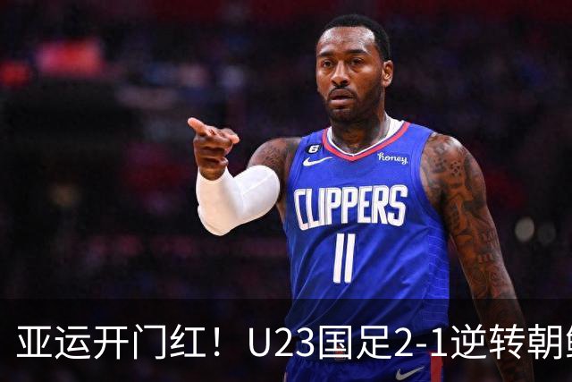 亚运开门红！U23国足2-1逆转朝鲜 37岁吴曦29岁张玉宁均传射建功