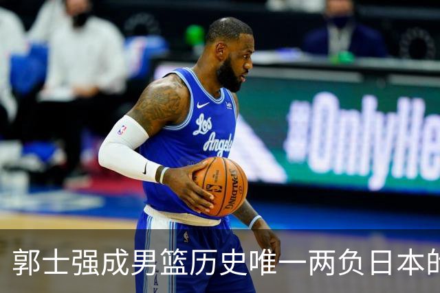 郭士强成男篮历史唯一两负日本的主教练！记者：杜锋接手吧，想不到还有谁了