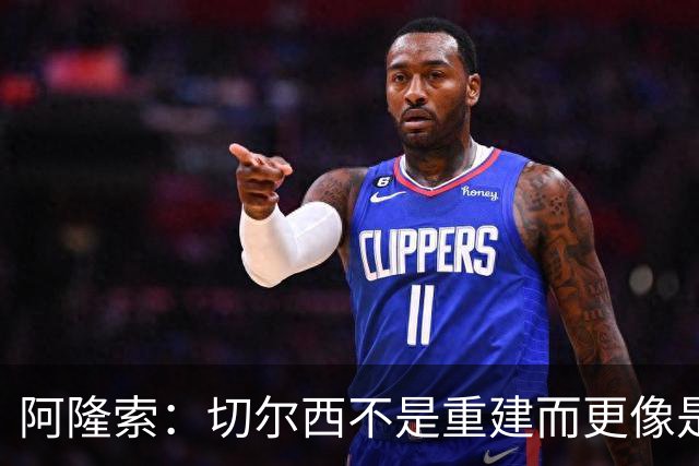 阿隆索：切尔西不是重建而更像是升级 我更倾向于用行动说话